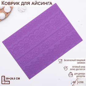 Силиконовый коврик для айсинга Доляна «Восхищение», 39,5×27,5 см, цвет фиолетовый