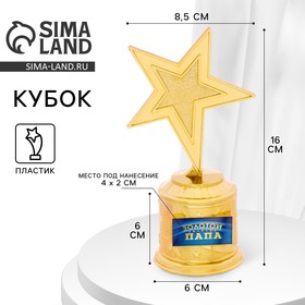 Кубок наградная фигура: звезда «Золотой папа» золото, пластик, 16,5 х 6,3 см.