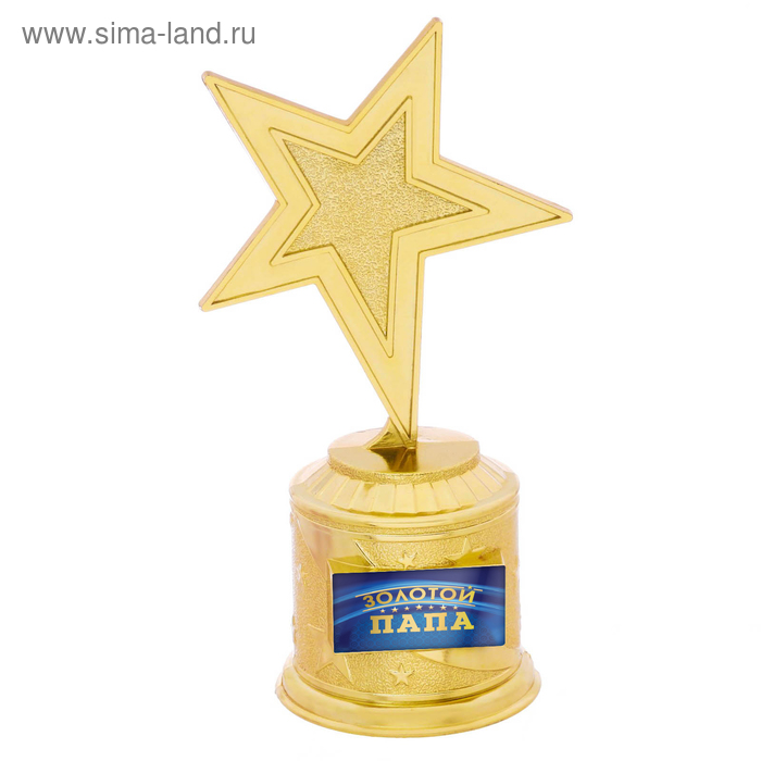 Наградная фигура: звезда литая «Золотой папа», кубок, золото, пластик, 16,5 х 6,3 см. - Фото 1