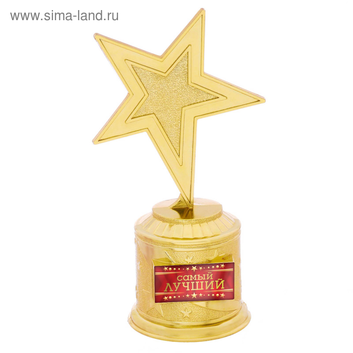 Наградная фигура: звезда литая «Самый лучший», кубок, золото, пластик, 16,5 х 6,3 см. - Фото 1