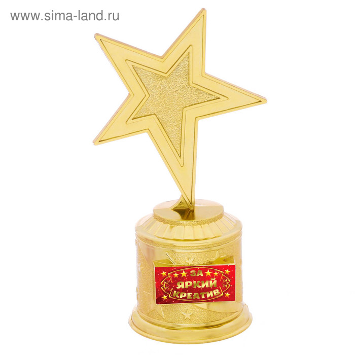 Кубок наградная фигура: звезда «За яркий креатив» золото, пластик, 16 х 8,5 х 6 см. - Фото 1