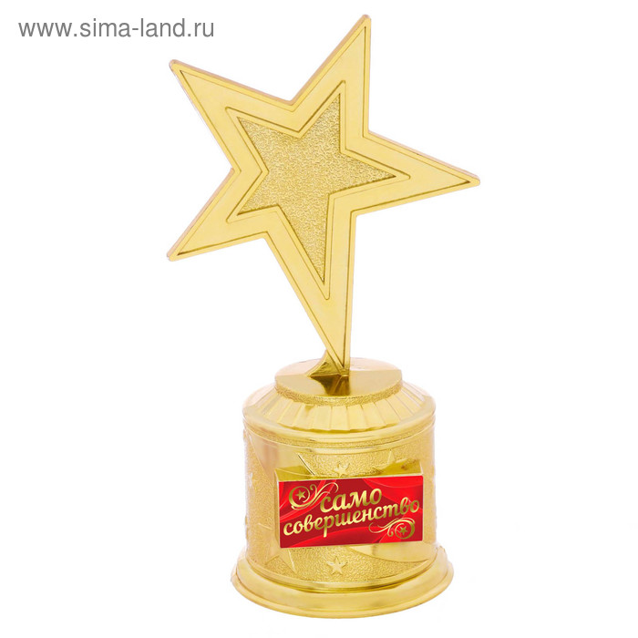 Наградная фигура: звезда литая «Само совершенство», золото, 16,5 х 6,3 см, пластик - Фото 1