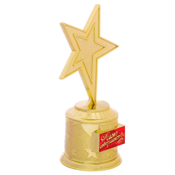Наградная фигура: звезда литая «Само совершенство», золото, 16,5 х 6,3 см, пластик - фото 1884804717