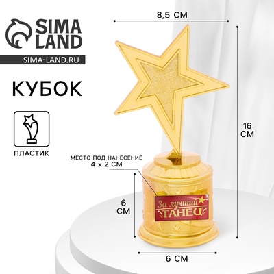 Кубок наградная фигура: звезда «За лучший танец», золото, пластик, 16×6 см