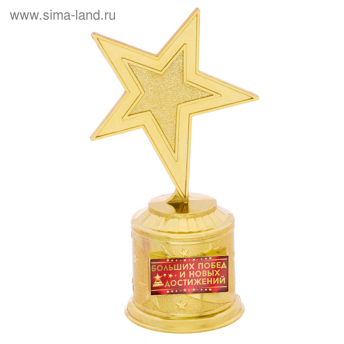 Наградная фигура: звезда литая «Больших побед и новых достижений», золото, 16,5 х 6,3 см, пластик - Фото 1