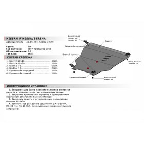 

Защита картера и КПП Автоброня для Nissan R'nessa АКПП 1997-2001/Serena C24 АКПП 1999-2005, сталь 1.8 мм, с крепежом, 111.04139.1