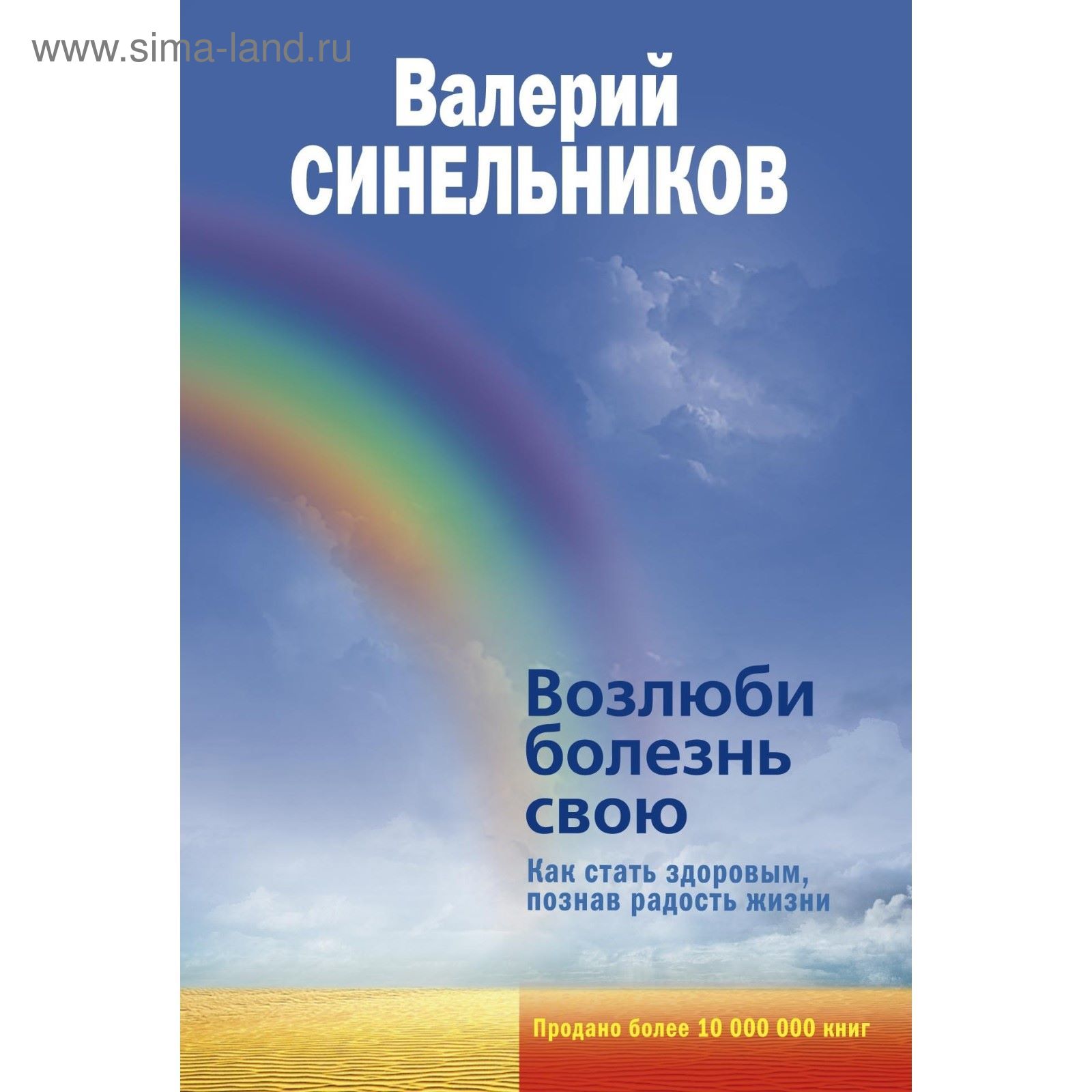 Синельников В.В. Возлюби болезнь свою