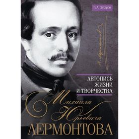 

Летопись жизни и творчества М.Ю. Лермонтова. Захаров В.А.