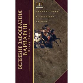 

Великие завоевания варваров. Хизер Питер