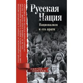 Русская нация, Национализм и его враги. Сергеев С.М.