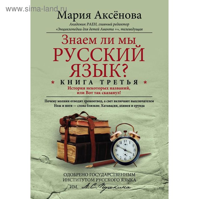Книга 3. Знаем ли мы русский язык? Автор: Аксенова М.Д - Фото 1