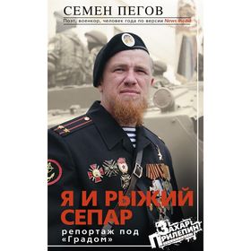 Я и рыжий сепар. Пегов С.