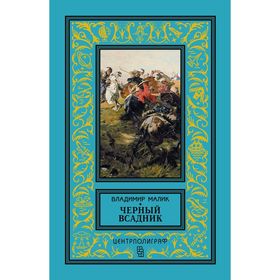 

Малик В,К, , Черный всадник. Малик В. К.