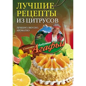 

Лучшие рецепты из цитрусов. Звонарева А.Т.