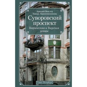 

Суворовский проспект. Векслер А.Ф.