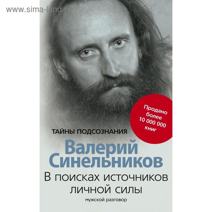 В поисках источников личной силы. Мужской разговор. Автор: Синельников В.В. - Фото 1