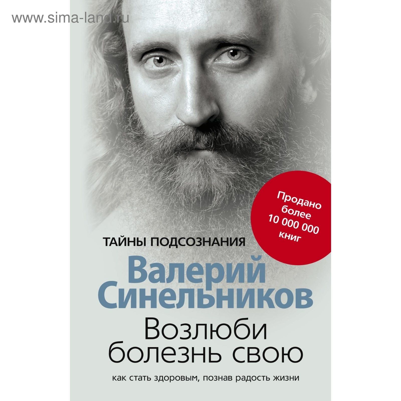 Валерий Синельников Возлюби Болезнь Свою Купить Книгу