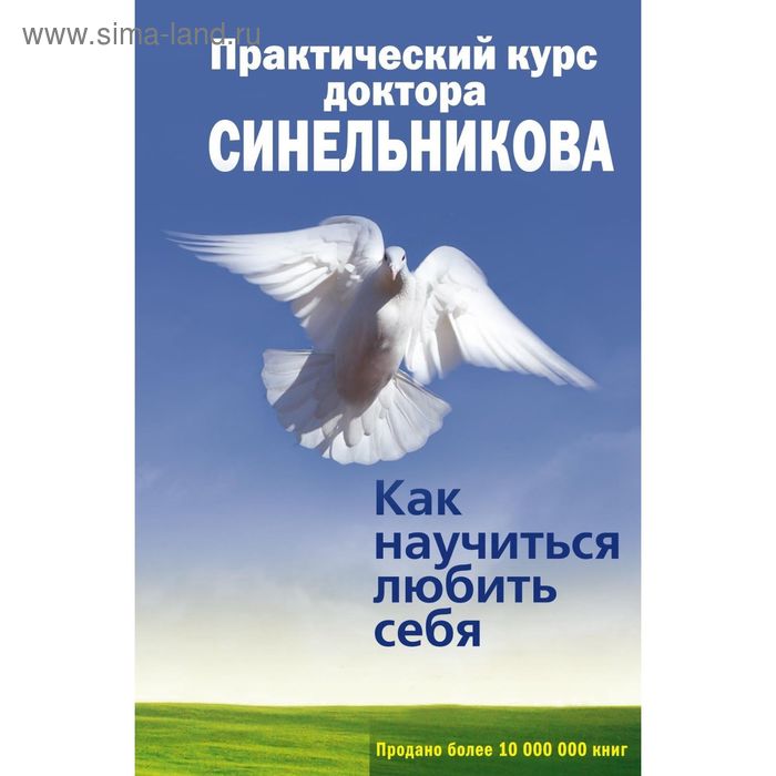 Практический курс доктора Синельникова. Как научиться любить себя. Автор: Синельников В.В. - Фото 1