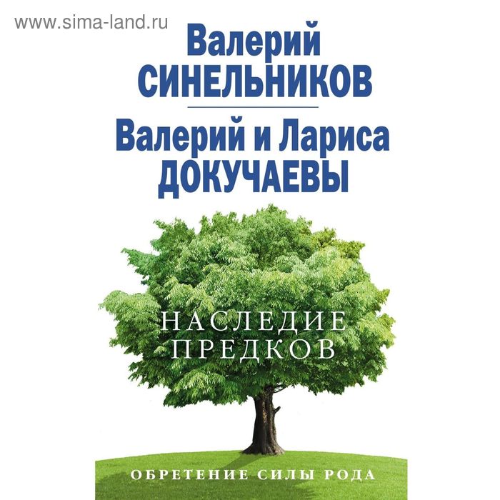 Наследие предков. Обретение силы рода. Автор: Синельников В.В., Докучаев В.В., Докучаева Л.Н. - Фото 1