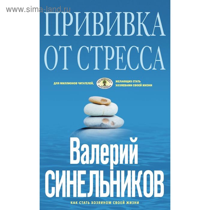 Прививка от стресса. Автор: Синельников В.В. - Фото 1