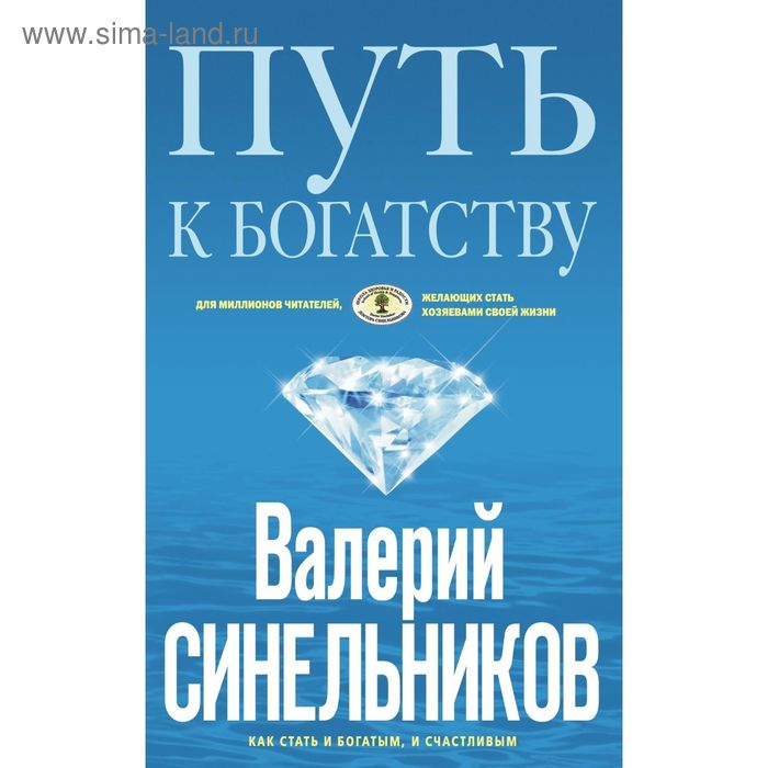 Путь к богатству. Автор: Синельников В.В. - Фото 1