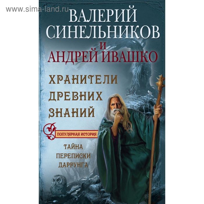 Хранители древних знаний. Тайна переписи Даррунга. Синельников В.В., Ивашко А.Н. - Фото 1