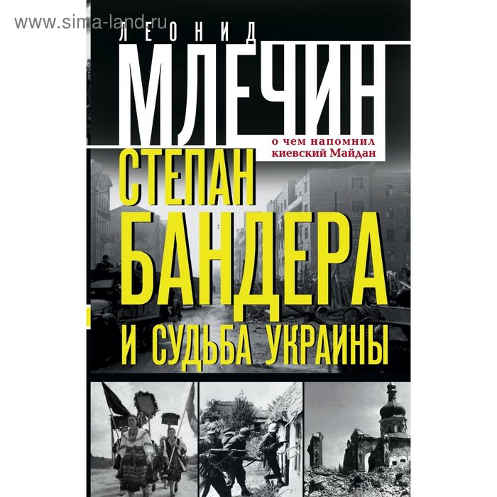 Степан Бандера и судьба Украины. О чем напомнил киевский Майдан. Млечин Л.М. - Фото 1