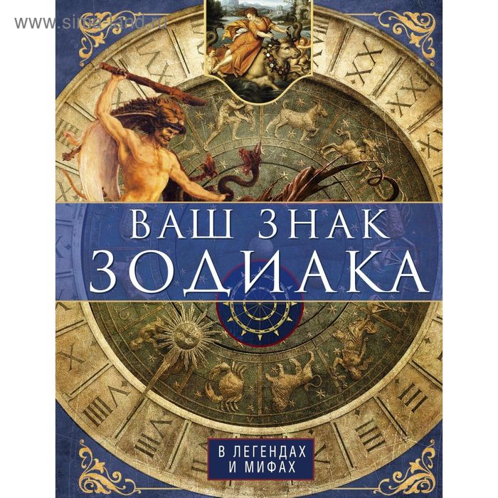 Ваш знак зодиака в легендах и мифах. Пигулевская И. С.