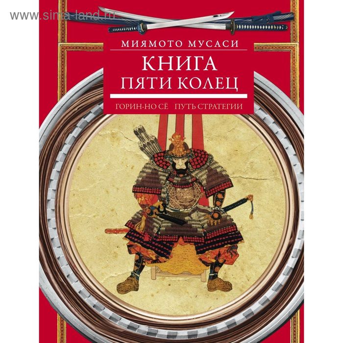 Книга пяти колец. Горин-но сё. Путь стратегии. Мусаси М. - Фото 1