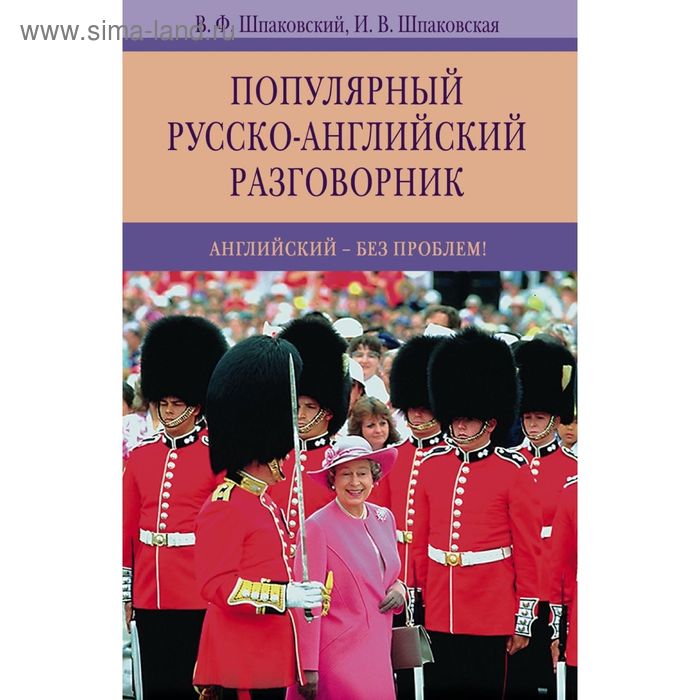 Популярный русско-английский разговорник. Английский-без проблем!. Автор: Шпаковский В.Ф., Шпаковская И.В - Фото 1