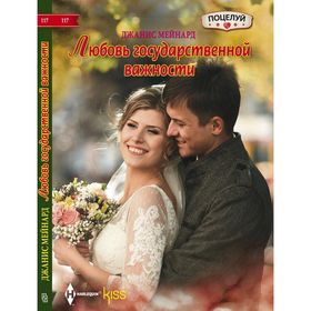 

Любовь государственной важности. Мейнард Д.