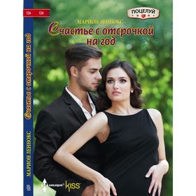 

Счастье с отсрочкой на год. Леннокс М.