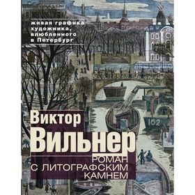 

Роман с литографским камнем (Город). Вильнер В