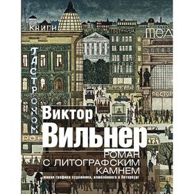 

Роман с литографским камнем (Канал). Вильнер В