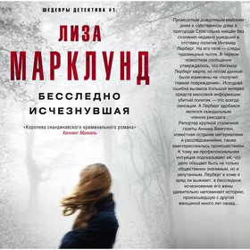 

Бесследно исчезнувшая. Марклунд Л.