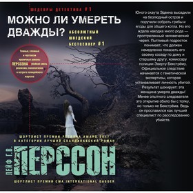 

Можно ли умереть дважды Перссон Лейф Г.В.