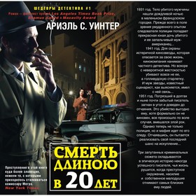 

Смерть длиною в двадцать лет. Уинтер Ариель С.