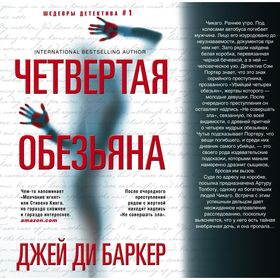 

Четвертая обезьяна. Баркер Дж. Д.