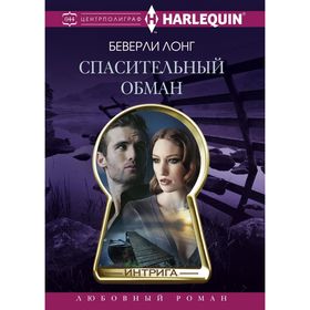 

Спасительный обман. Лонг Б.