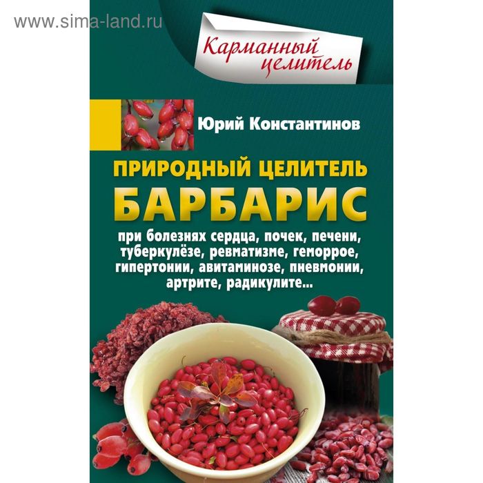 Природный целитель барбарис, При болезнях сердца, почек, печени, туберкулезе, ревматизме, геморрое. Константинов Ю. - Фото 1