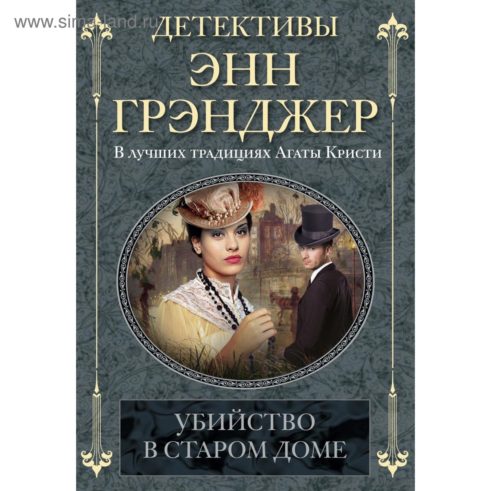 Убийство в старом доме. Автор: Грэнджер Э. (2776999) - Купить по цене от  177.00 руб. | Интернет магазин SIMA-LAND.RU