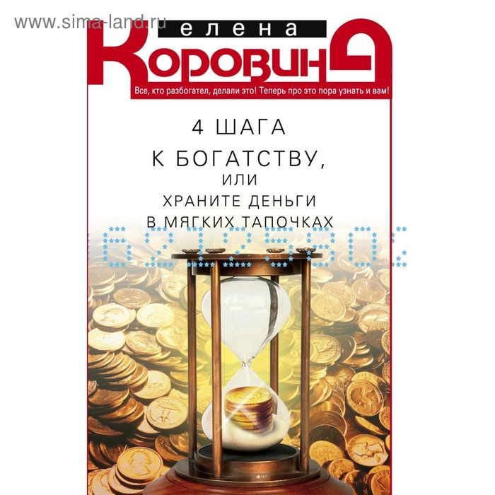 4 шага к богатству, или храните деньги в мягких тапочках. Коровина Е.А. - Фото 1