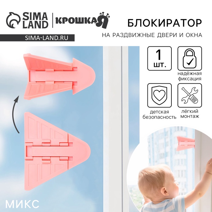 Блокиратор для окон и раздвижных дверей Крошка Я, МИКС - Фото 1