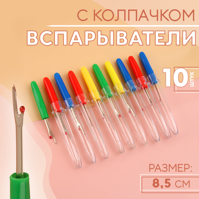 Вспарыватели с колпачком, 8.5 см, 10 шт., разноцветные