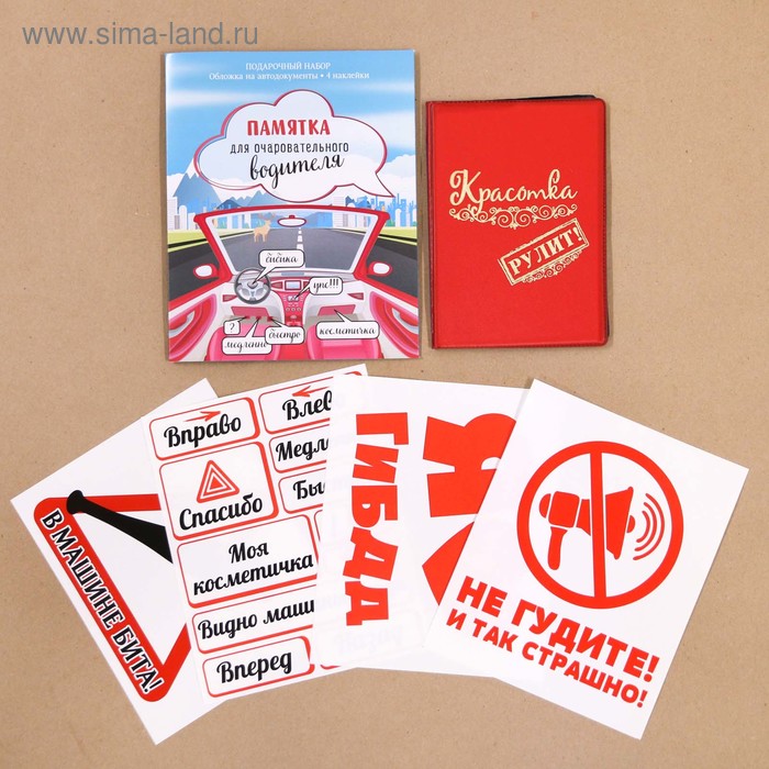 Набор: обложка для автодокументов и 4 наклейки "Памятка для очаровательного водителя" - Фото 1