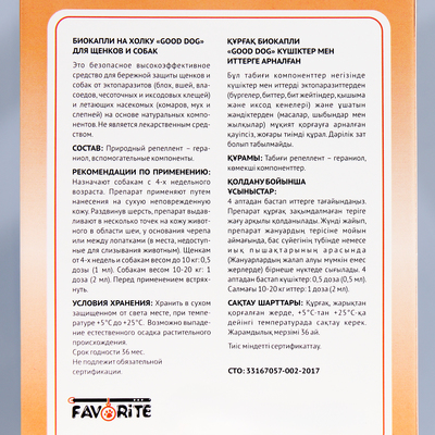 БИО капли GOOD DOG для щенков и собак от блох и клещей, 3×2 мл