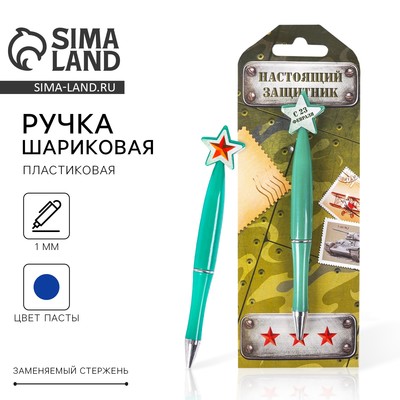 Ручка шариковая синяя паста, пластиковая со звездой «23 февраля»