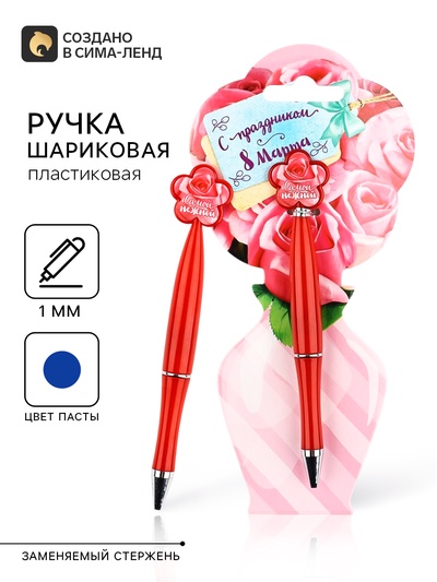 Ручка шариковая, синяя паста, 1.0 мм, пластиковая с цветком «С праздником 8 Марта»