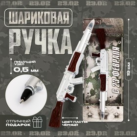 Фигурная ручка «С 23 февраля» 2445580