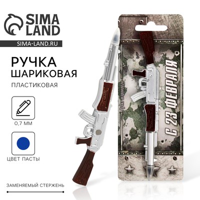 Ручка прикол, шариковая фигурная «С 23 февраля»